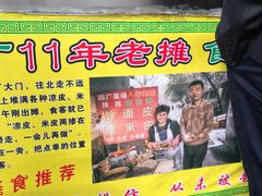 -陕西周记·手工米皮老店(工人路店)