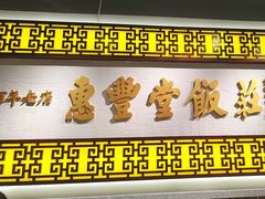 -惠丰堂饭庄·烤鸭·京味菜(民族大学店)