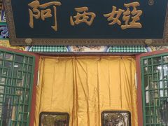 -阿西娅食府(中关村店)