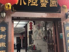 门面-小陆莲花蟹园农家乐(莲花岛店)