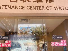 -亨达利名表维修(大拇指广场店)