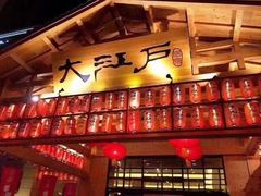 -大江户·温泉洗浴(浑南店)