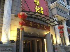 门面-口衣记鸡饭店