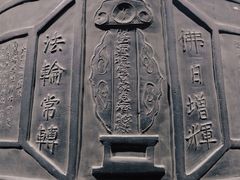 -大钟寺古钟博物馆