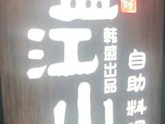 -盛江山自助料理(太原街万达店)