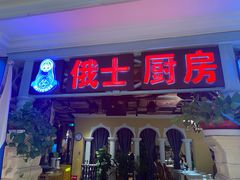 门面-俄士厨房(时代天街店)