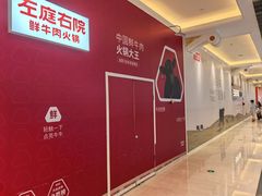 -左庭右院鲜牛肉火锅(环球港店)