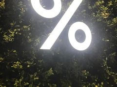 -% Arabica阿拉比卡咖啡(武康路店)