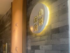 -小茶闲舍·观景商务茶馆(广州塔店)