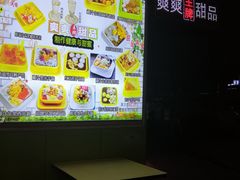 -爽爽王牌甜品(河背村店)