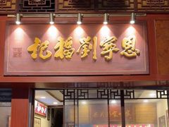 -恩宁刘福记(东华东路店)