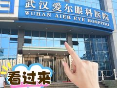 -武汉大学附属爱尔眼科医院(湖北总院)
