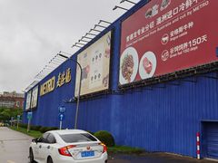-麦德龙(浦东店)