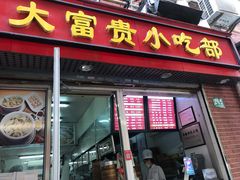 门面-大富贵(江西中路店)