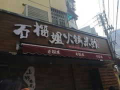 android_upload_pic-石榴姐•山城小馆(创始店)