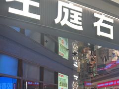 -左庭右院鲜牛肉火锅(新梅广场店)