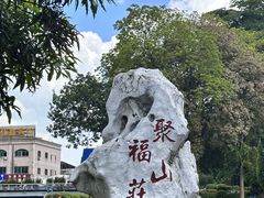 -聚福山莊·寻味顺德(北滘店)