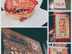 -王记海棠糕(新场古镇店)