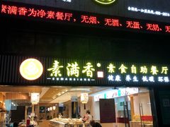 门面-素满香·Vegan食养自助(天一广场店)