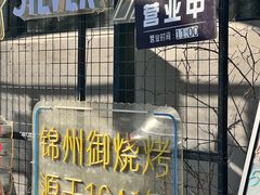 -锦州御烧烤(人民街店)