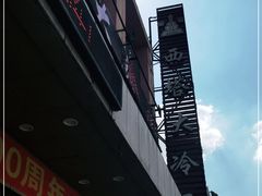 -西塔大冷面(市府大路店)