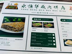-清真永恒华威肉饼(潘家园店)