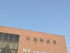 -大连科技馆