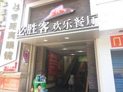 门面-必胜客(桂林中山店)