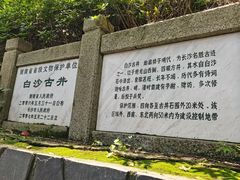 -白沙古井