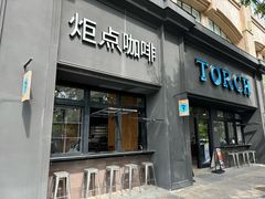 门面-Torch Coffee 炬点咖啡