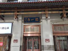 门面-百年认一力 太原老字号 (桥头街店)