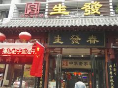 门面-春发生饭店·非遗(南院门店)