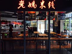 门面-老妈米线(港龙店)