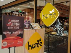-Home Thai·泰谣(王府井apm店)