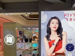 -飞亚达(东莞东城万达广场店)