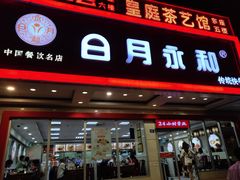 门面-日月永和中国餐饮名店(凤凰店)