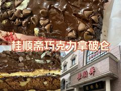-芦庄子桂顺斋(和平路总店)
