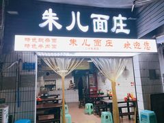 门面-朱儿面庄(洋河三路店)