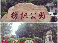 -西安市纺织公园