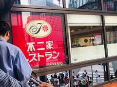 -不二家(数寄屋橋店)