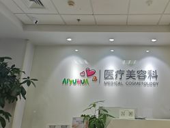 -北京爱育华医院-医疗美容科