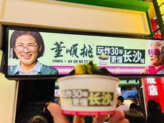 -董顺桃老长沙臭豆腐(步行街店)