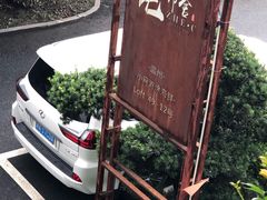 -浙C老邻舍(西城海错店)