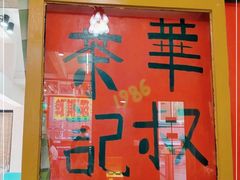 -華叔茶記