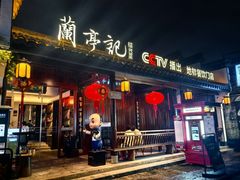 -绍兴书圣故里景区