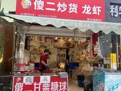 -傻二炒货龙虾(李沧旗舰店)