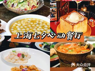 七夕节魔都心动餐厅大合集准备好开吃了嘛?