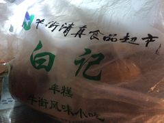 -清真·白记年糕(牛街北口店)