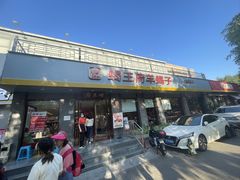 -蝎王府羊蝎子(虎坊桥总店)