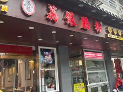 门面-荔银肠粉·非遗手藝(夫子庙店)
